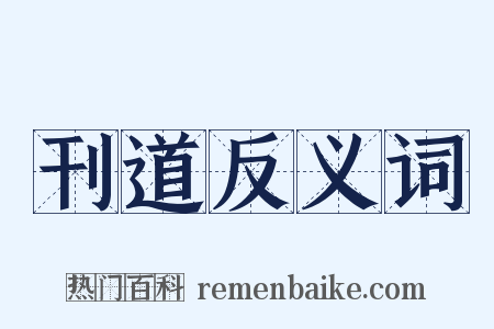 刊道反义词是什么意思的图片